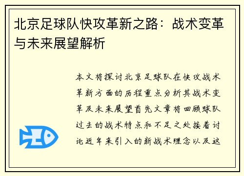 北京足球队快攻革新之路：战术变革与未来展望解析