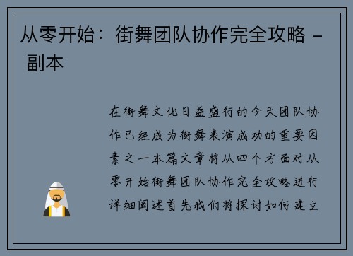 从零开始：街舞团队协作完全攻略 - 副本