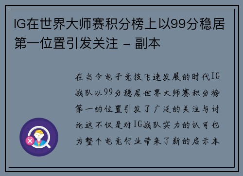 IG在世界大师赛积分榜上以99分稳居第一位置引发关注 - 副本