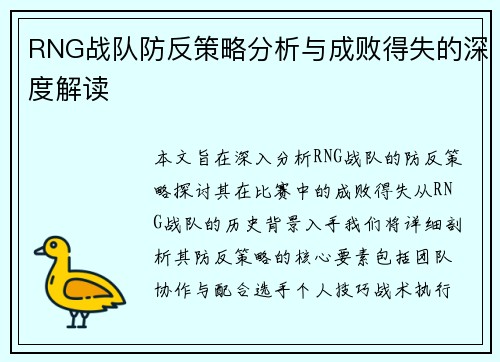 RNG战队防反策略分析与成败得失的深度解读