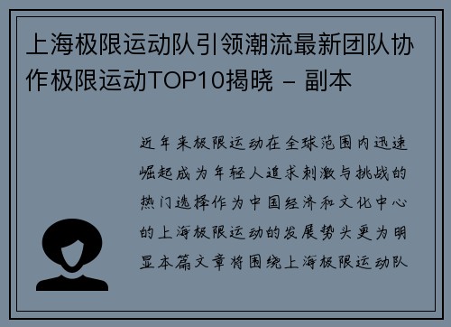 上海极限运动队引领潮流最新团队协作极限运动TOP10揭晓 - 副本