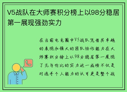V5战队在大师赛积分榜上以98分稳居第一展现强劲实力