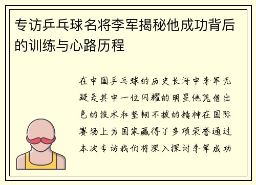 专访乒乓球名将李军揭秘他成功背后的训练与心路历程