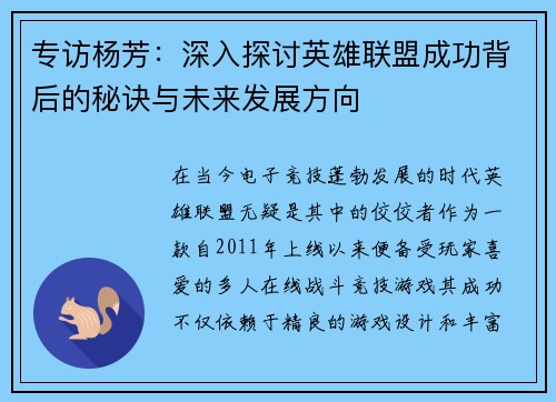 专访杨芳：深入探讨英雄联盟成功背后的秘诀与未来发展方向