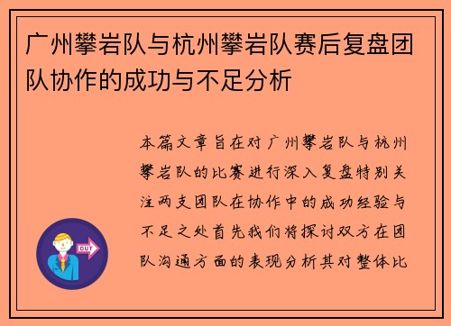 广州攀岩队与杭州攀岩队赛后复盘团队协作的成功与不足分析