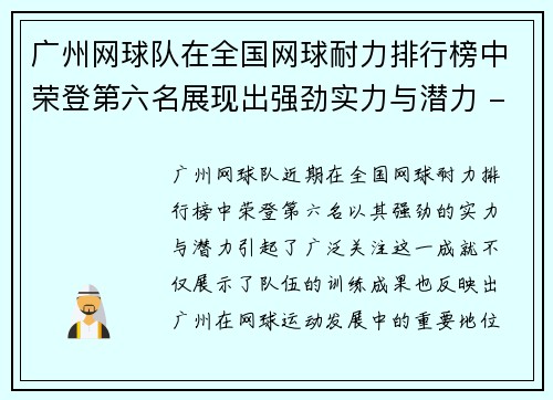 广州网球队在全国网球耐力排行榜中荣登第六名展现出强劲实力与潜力 - 副本