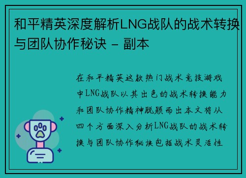 和平精英深度解析LNG战队的战术转换与团队协作秘诀 - 副本