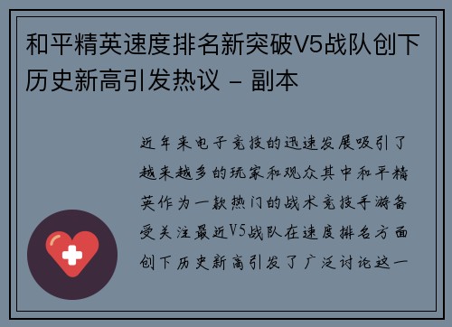 和平精英速度排名新突破V5战队创下历史新高引发热议 - 副本