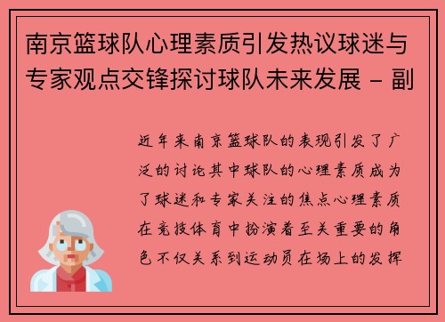 南京篮球队心理素质引发热议球迷与专家观点交锋探讨球队未来发展 - 副本