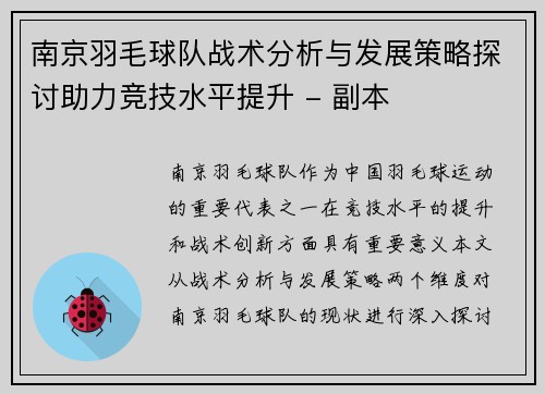 南京羽毛球队战术分析与发展策略探讨助力竞技水平提升 - 副本