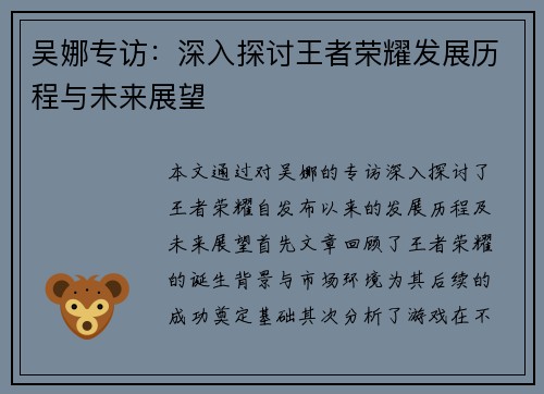 吴娜专访：深入探讨王者荣耀发展历程与未来展望