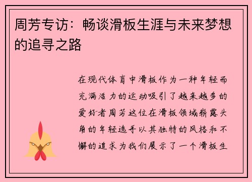 周芳专访：畅谈滑板生涯与未来梦想的追寻之路