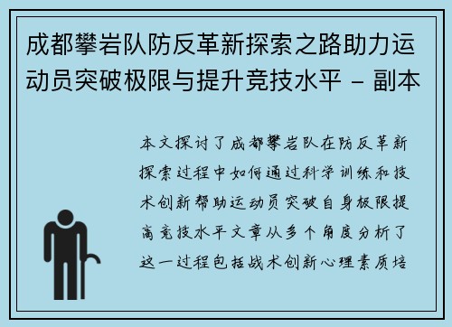 成都攀岩队防反革新探索之路助力运动员突破极限与提升竞技水平 - 副本