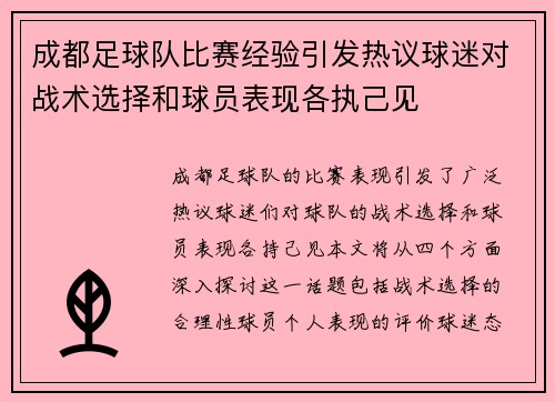 成都足球队比赛经验引发热议球迷对战术选择和球员表现各执己见