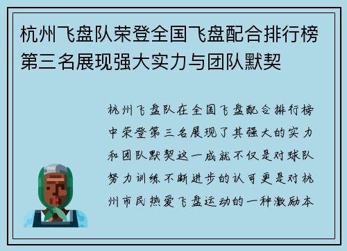 杭州飞盘队荣登全国飞盘配合排行榜第三名展现强大实力与团队默契