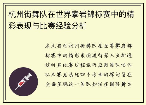 杭州街舞队在世界攀岩锦标赛中的精彩表现与比赛经验分析