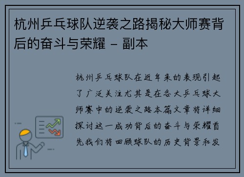 杭州乒乓球队逆袭之路揭秘大师赛背后的奋斗与荣耀 - 副本
