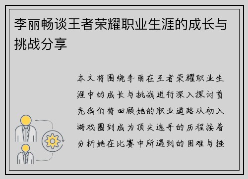 李丽畅谈王者荣耀职业生涯的成长与挑战分享