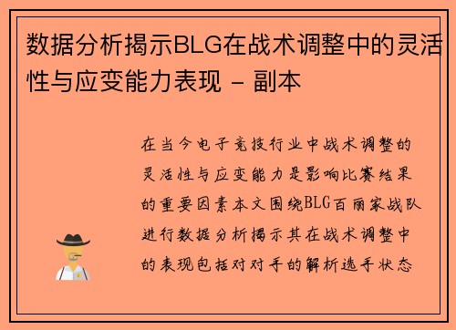 数据分析揭示BLG在战术调整中的灵活性与应变能力表现 - 副本