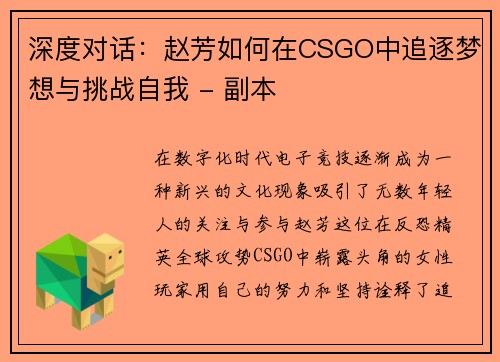 深度对话：赵芳如何在CSGO中追逐梦想与挑战自我 - 副本