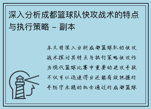 深入分析成都篮球队快攻战术的特点与执行策略 - 副本