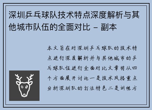 深圳乒乓球队技术特点深度解析与其他城市队伍的全面对比 - 副本