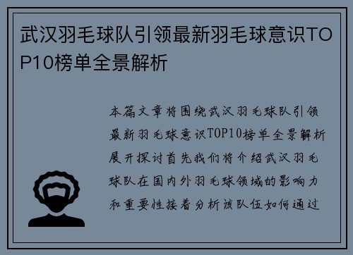 武汉羽毛球队引领最新羽毛球意识TOP10榜单全景解析