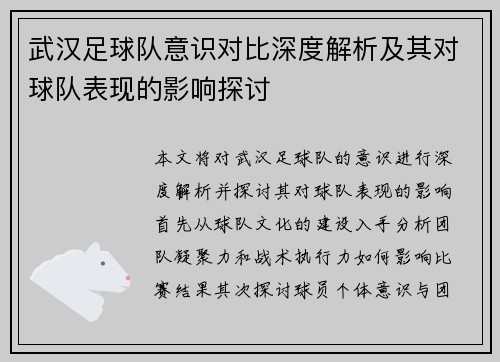 武汉足球队意识对比深度解析及其对球队表现的影响探讨