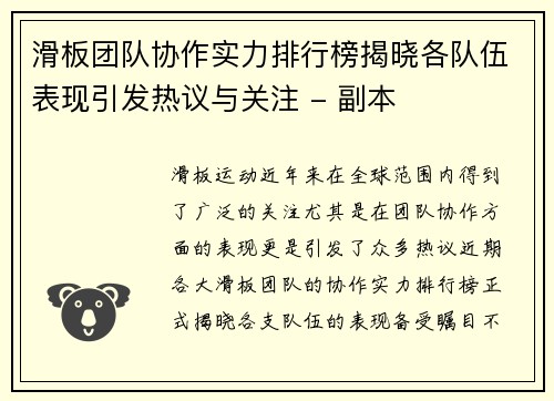 滑板团队协作实力排行榜揭晓各队伍表现引发热议与关注 - 副本