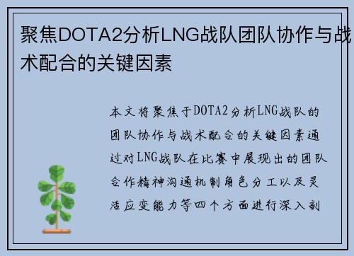 聚焦DOTA2分析LNG战队团队协作与战术配合的关键因素