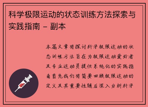 科学极限运动的状态训练方法探索与实践指南 - 副本