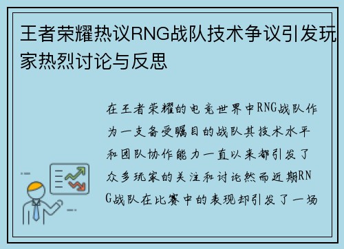 王者荣耀热议RNG战队技术争议引发玩家热烈讨论与反思
