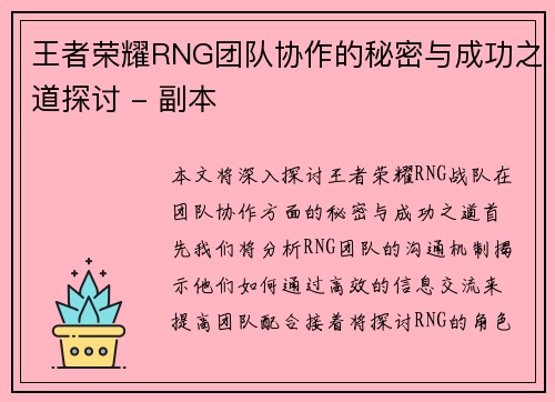 王者荣耀RNG团队协作的秘密与成功之道探讨 - 副本