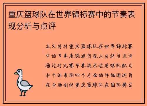 重庆篮球队在世界锦标赛中的节奏表现分析与点评