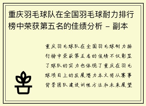 重庆羽毛球队在全国羽毛球耐力排行榜中荣获第五名的佳绩分析 - 副本