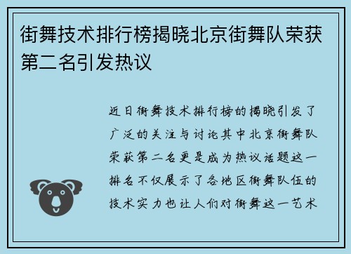 街舞技术排行榜揭晓北京街舞队荣获第二名引发热议