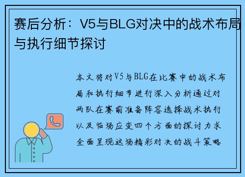 赛后分析：V5与BLG对决中的战术布局与执行细节探讨