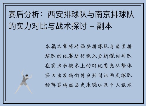 赛后分析：西安排球队与南京排球队的实力对比与战术探讨 - 副本