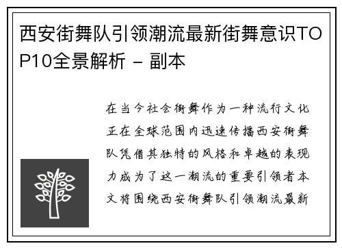 西安街舞队引领潮流最新街舞意识TOP10全景解析 - 副本