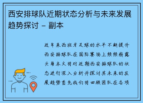 西安排球队近期状态分析与未来发展趋势探讨 - 副本