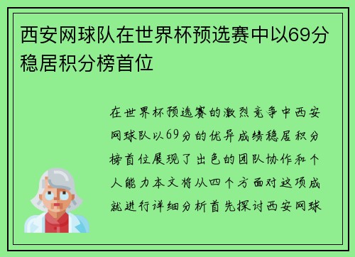 西安网球队在世界杯预选赛中以69分稳居积分榜首位