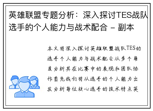 英雄联盟专题分析：深入探讨TES战队选手的个人能力与战术配合 - 副本