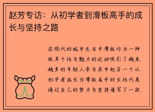 赵芳专访：从初学者到滑板高手的成长与坚持之路
