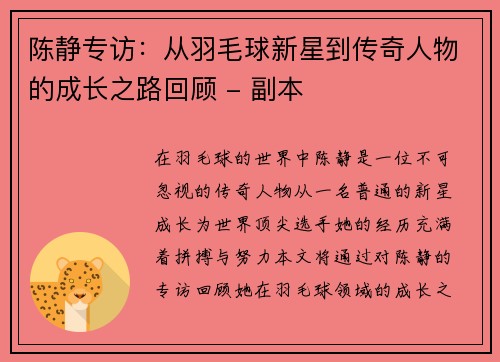 陈静专访：从羽毛球新星到传奇人物的成长之路回顾 - 副本