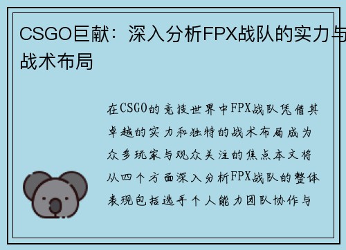 CSGO巨献：深入分析FPX战队的实力与战术布局