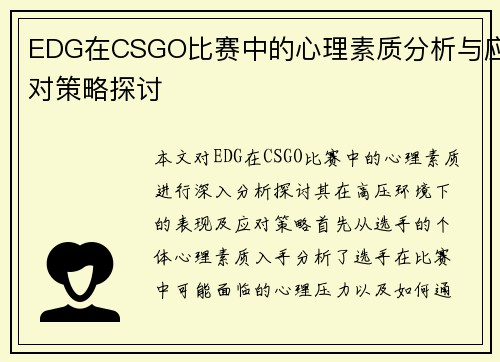 EDG在CSGO比赛中的心理素质分析与应对策略探讨
