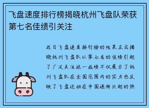 飞盘速度排行榜揭晓杭州飞盘队荣获第七名佳绩引关注