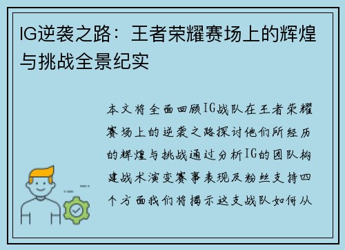IG逆袭之路：王者荣耀赛场上的辉煌与挑战全景纪实