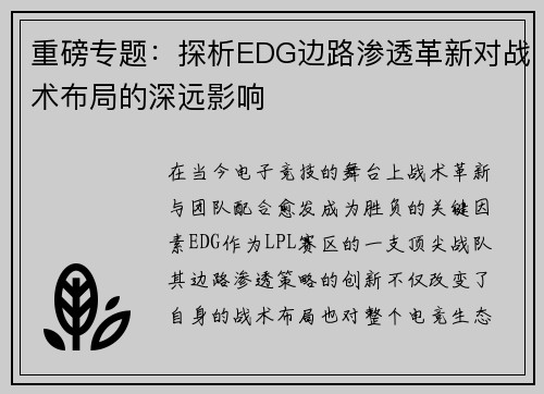 重磅专题：探析EDG边路渗透革新对战术布局的深远影响