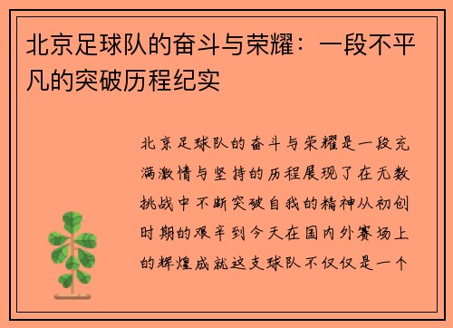 北京足球队的奋斗与荣耀：一段不平凡的突破历程纪实